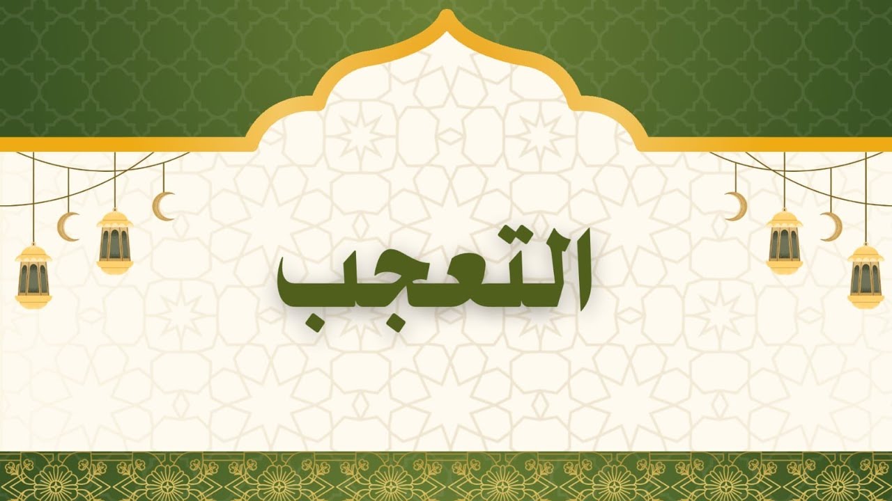 التعجب المحاضرة الثانية. شرح ٢٠٢٦