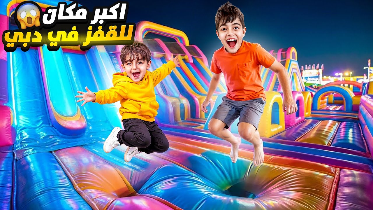 خلودة وكموتة في اكبر مكان نطيطات في دبي 😲