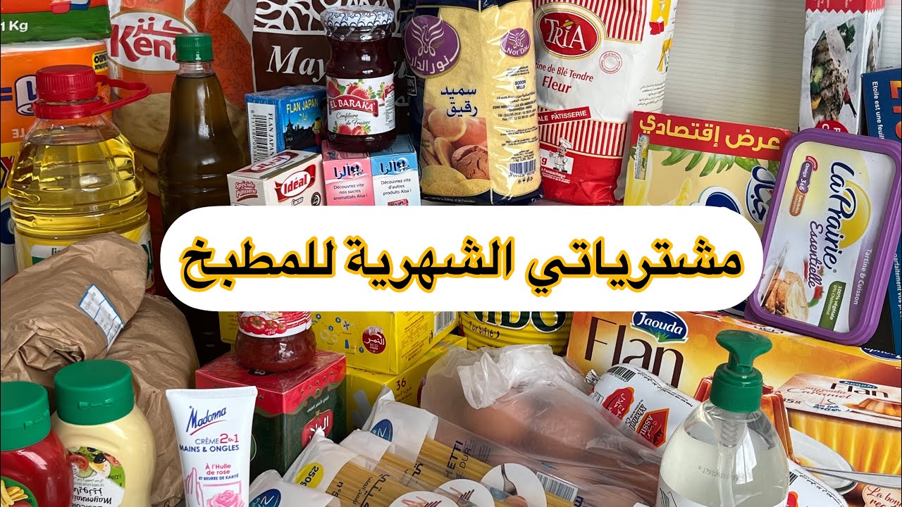 تقدية ديال الشهر مع ذكر الاثمة👌بدون مونتاج