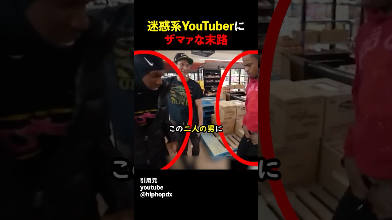 迷惑系YouTuberにザマアな末路#shorts#スカッとする話#スカッと#おもしろ#面白い