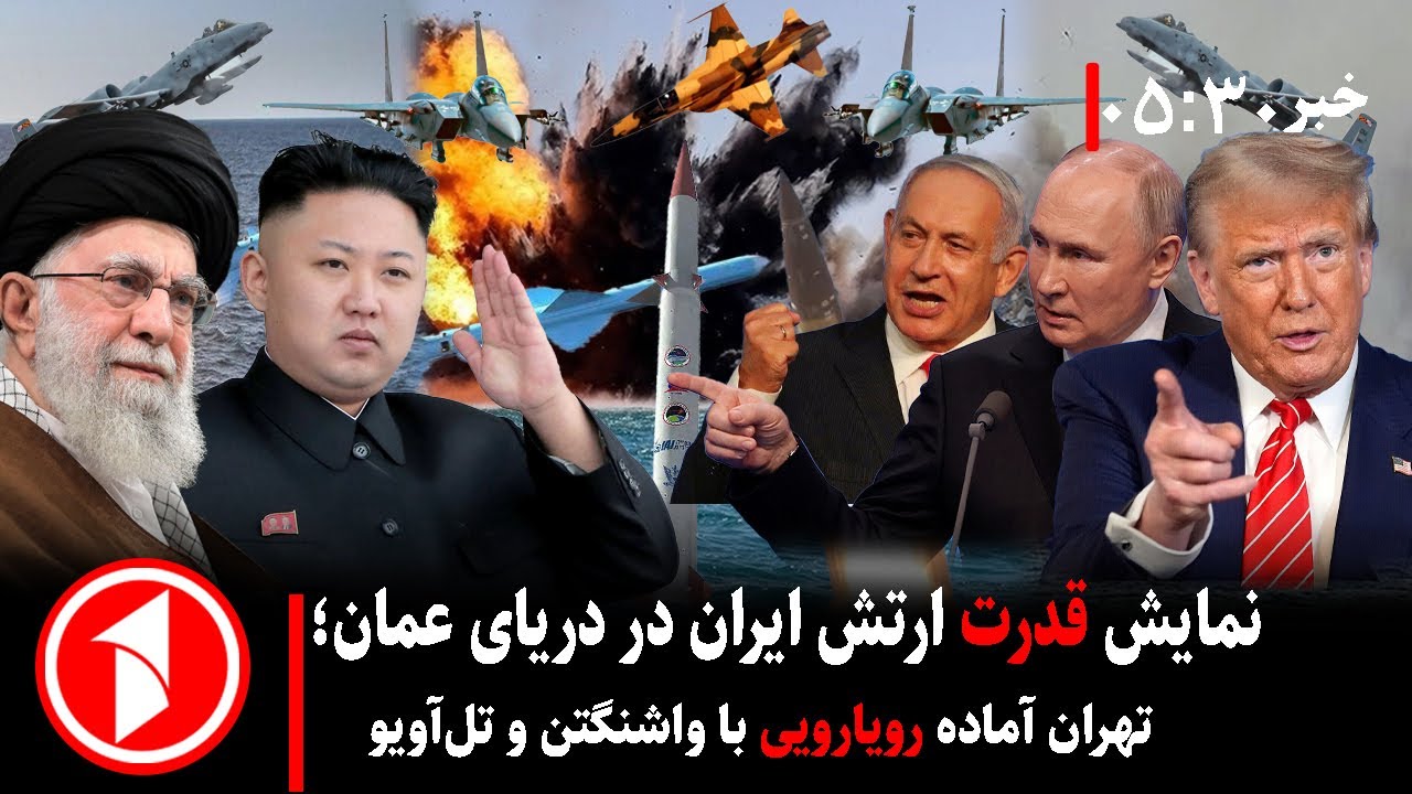 خبر های ساعت ۳۰ : ۵ || سیلی محکم ایران به واشنگتن وتل‌آویو؛ رزمایش موشکی تهران موفق بود