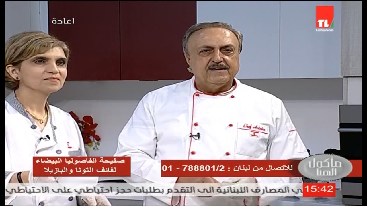 Chef Antoine - Viviane Tele Liban صفيحة الفاصولية ولفائف التونا