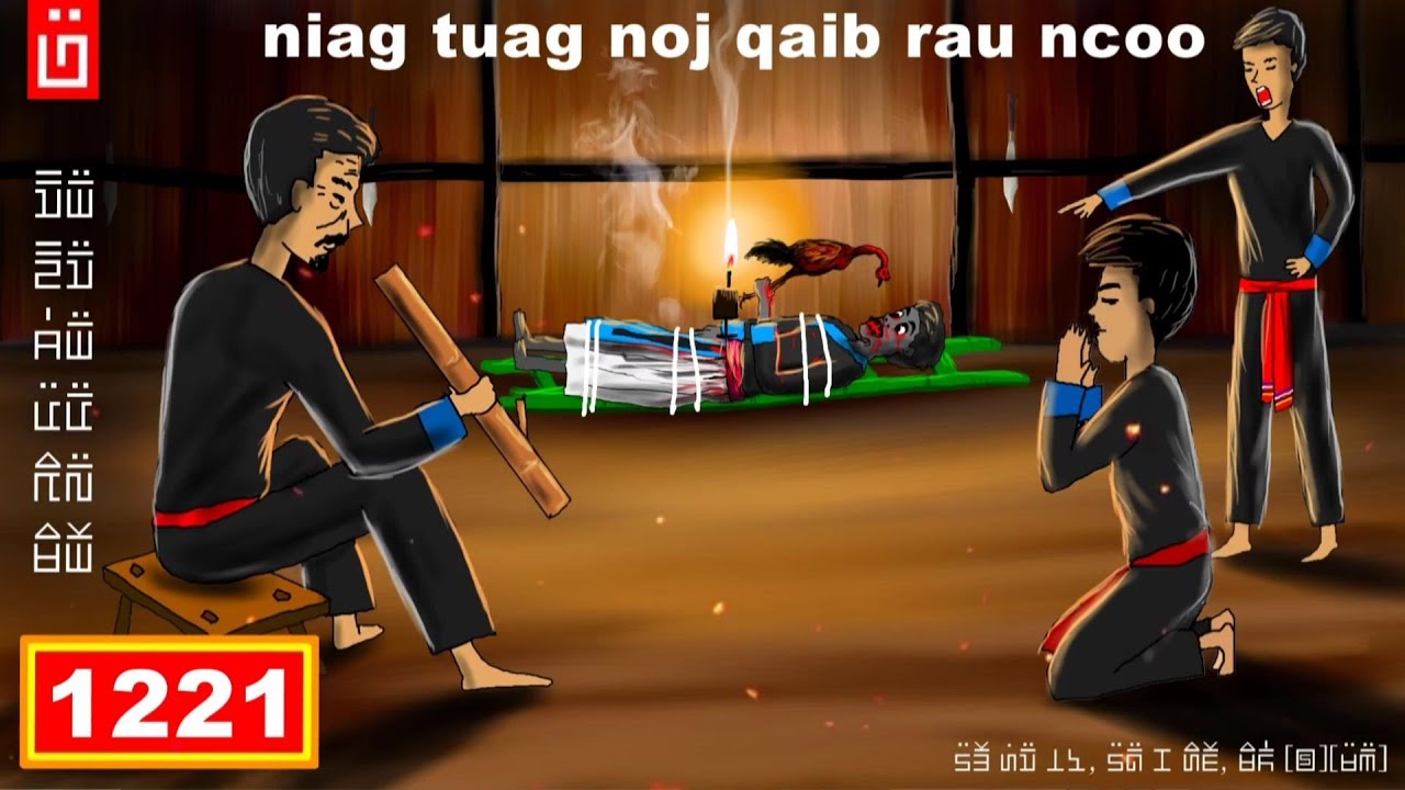 dab hais hmoob - 1221 - niag tuag noj qaib rau ncoo hmo ib, กินไก่ตาย, The Eating Night