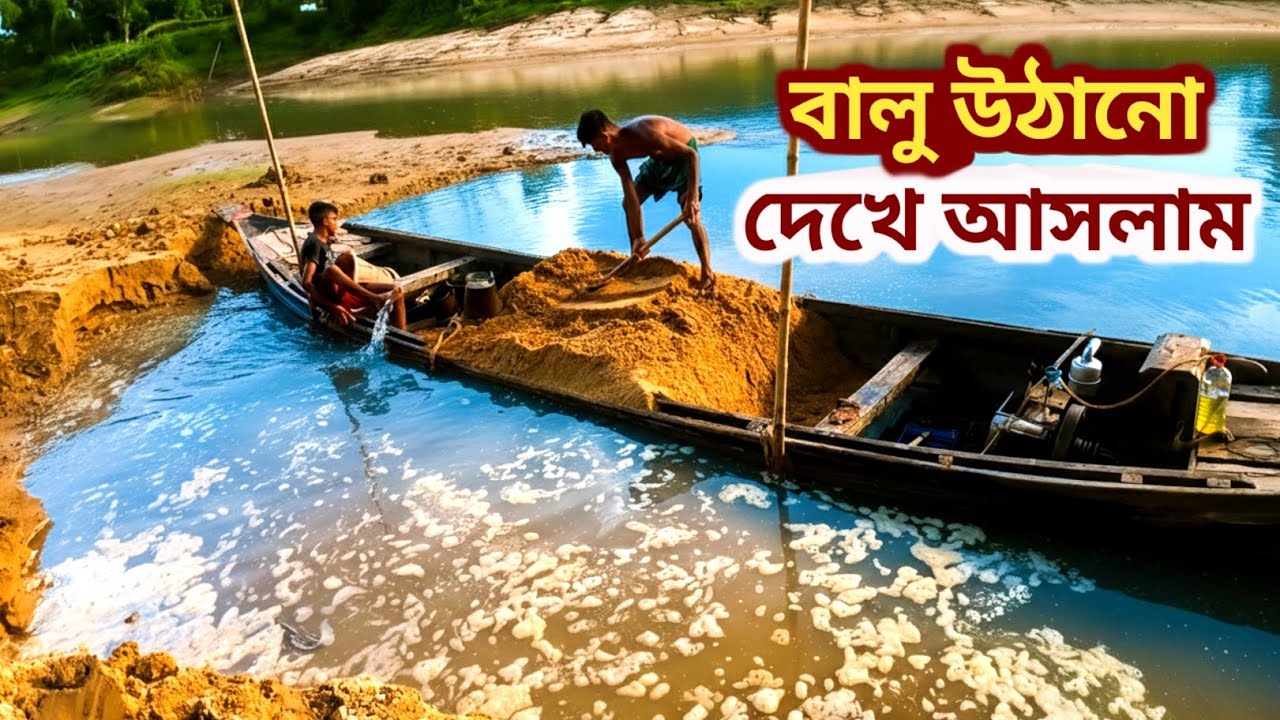নদীর চর থেকে বালু উত্তোলন এবং স্থানীয় মানুষের বাস্তব জীবন দেখে আসলাম | Fuar Tube