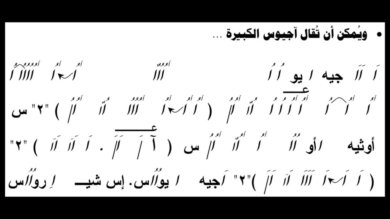 لحن (آجيوس الفرايحي) باللحن الكبير..#alhan#elmoratel#isaac#fyp#