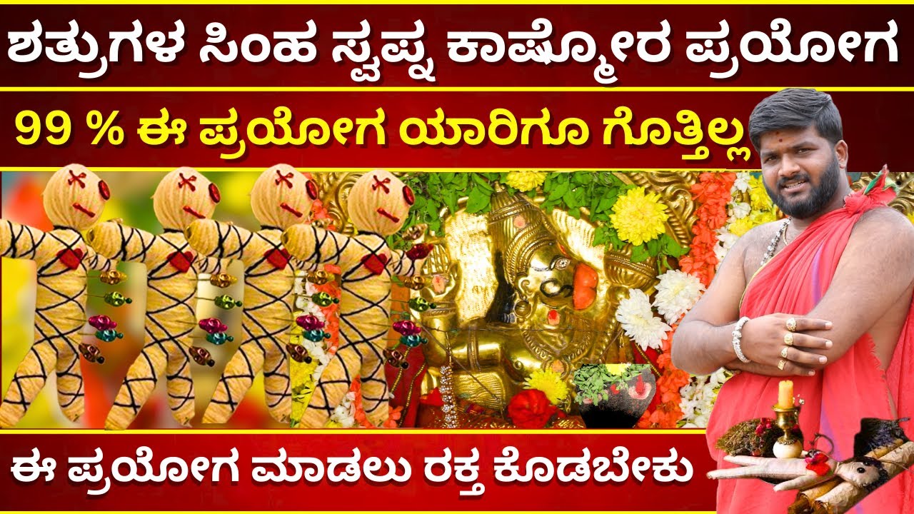 99 % ಈ ಪ್ರಯೋಗ ಯಾರಿಗೂ ಗೊತ್ತಿಲ್ಲ ಶತ್ರುಗಳ ಸಿಂಹ ಸ್ವಪ್ನ ಕಾಷ್ಮೋರ ಪ್ರಯೋಗ| PANDITH KARTHIK | HASANA