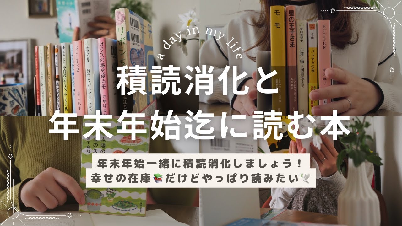 積読消化合宿🎒  年末年始までに読みたい本📚一緒に本棚の積読読みましょう〜✨