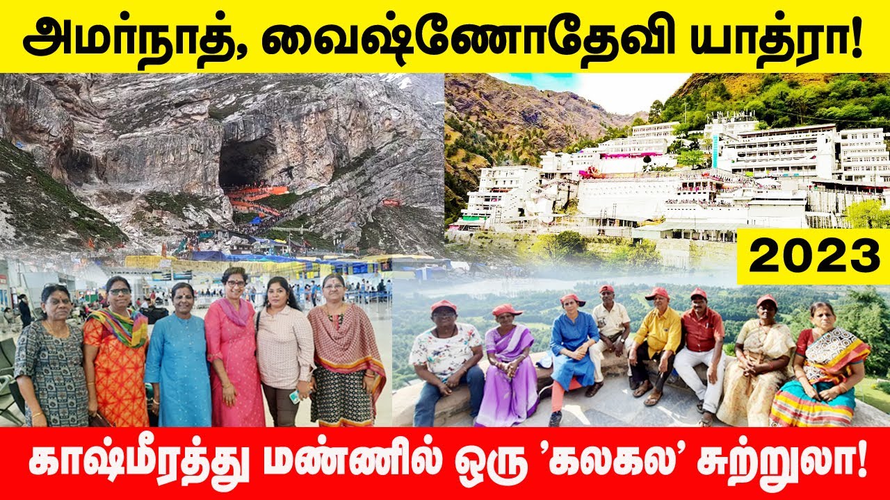 அமர்நாத், வைஷ்ணோதேவி யாத்ரா... காஷ்மீரத்து மண்ணில் ஒரு குரூப் டூர்!