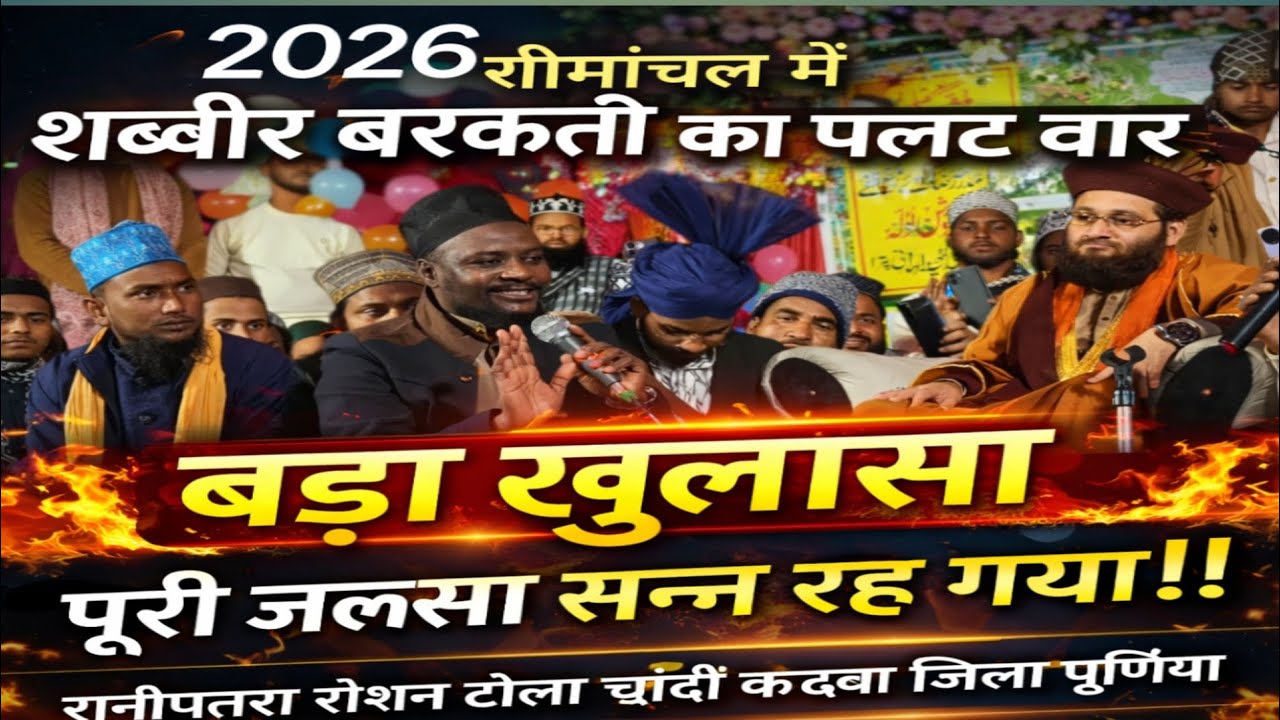 “अब चुप नहीं रहूँगा…” सब्बीर बरकाती का करारा जवाब