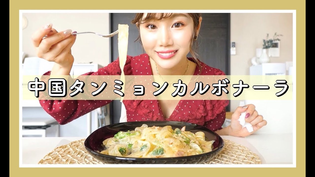 【つるつるもっちもち】中国タンミョンカルボナーラ作って食べてみた♡【モッパン】