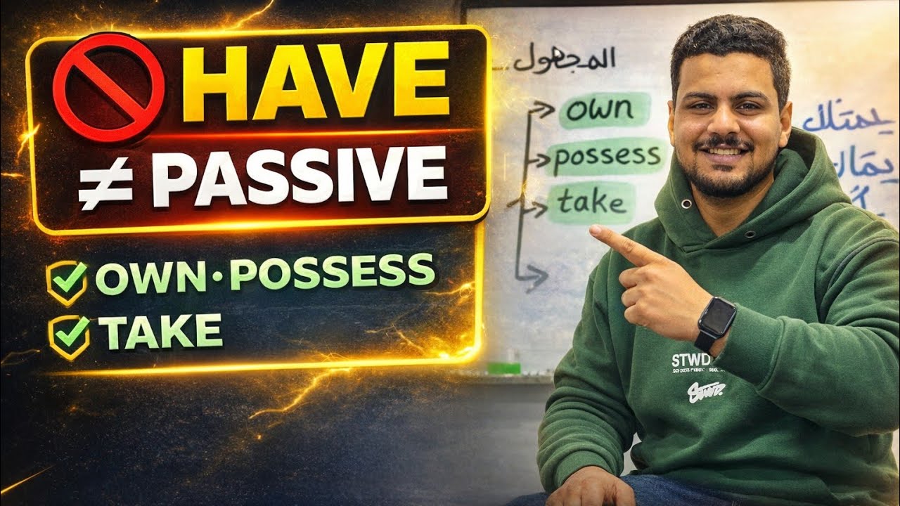  Have لايبني للمجهول (اهم خدعة للامتحان ) 