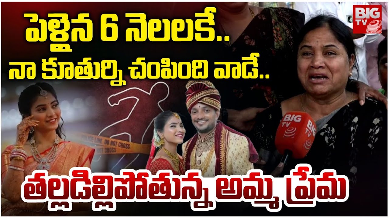 నా కూతుర్ని చంపింది వాడే.. | Raidurg Software Engineer Devika Mother Emotional | BIG TV