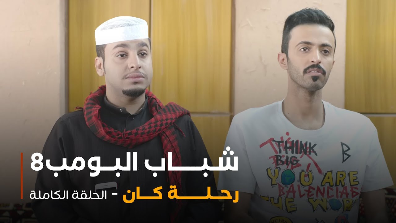 مسلسل شباب البومب - حلقة رحلة كان