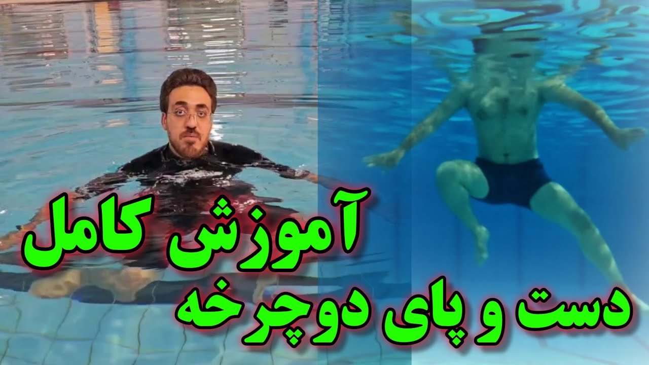 🏊 آموزش کامل دست و پای دوچرخه 🛟#شنا #استخر #آموزش_شنا #نجات_غریق #swim #lifeguard #pool #swimming
