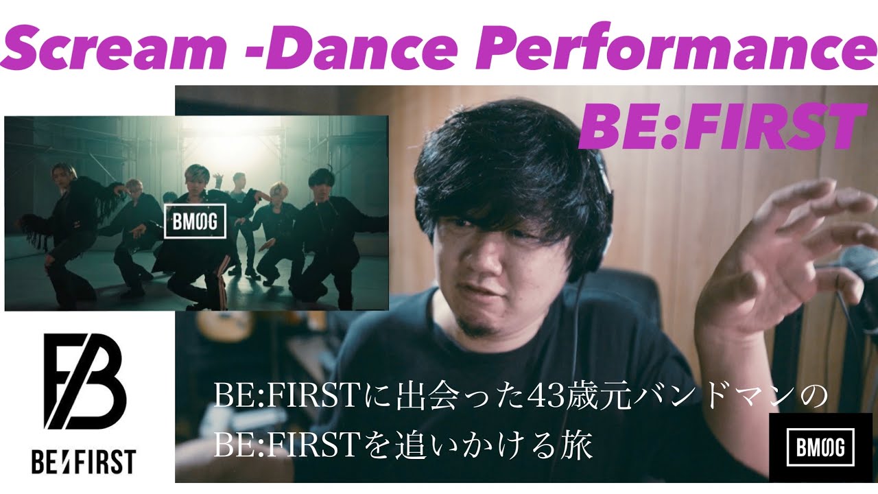 【BE:FIRST/Scream -Dance Performance】BE:FIRSTに出会った43歳元バンドマンのBE:FIRSTを追いかける旅
