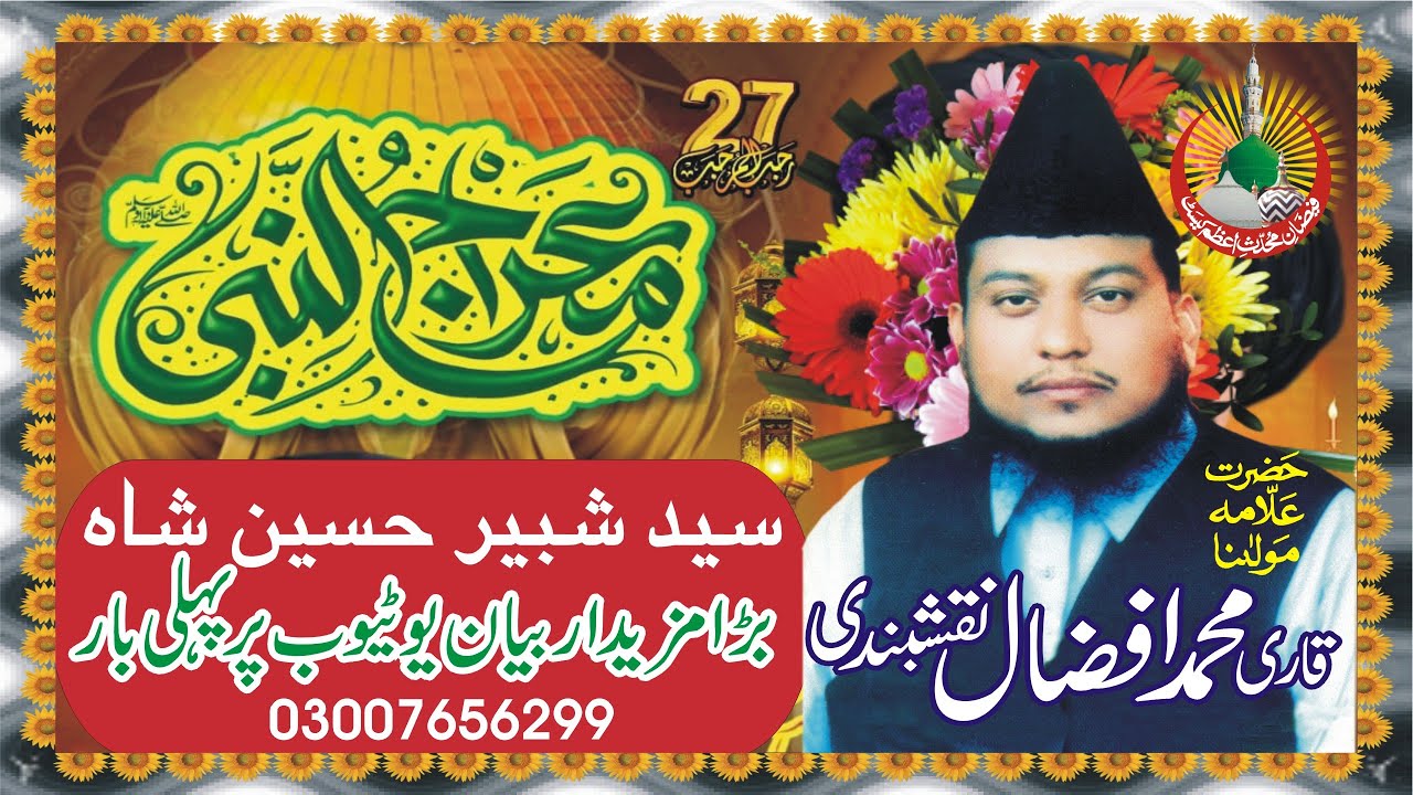 Waqia Nabi Pak ﷺ Ki Meraj ka | Qari Muhammad Afzal Naqshbandi | Syed Shabbir Hussain Shah Hafizabadi