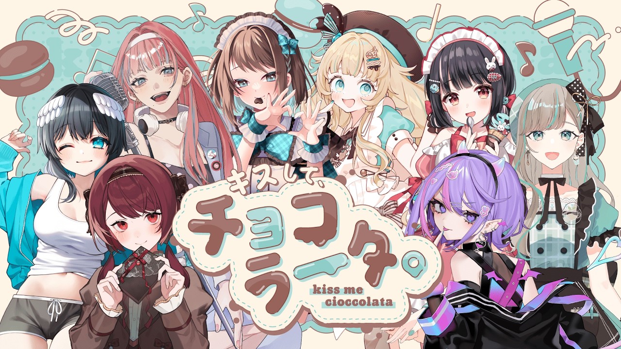 【 #キスしてチョコラータ歌枠リレー 】チョコミン党によるチョコミン党のための歌枠リレー！【 開会式 】