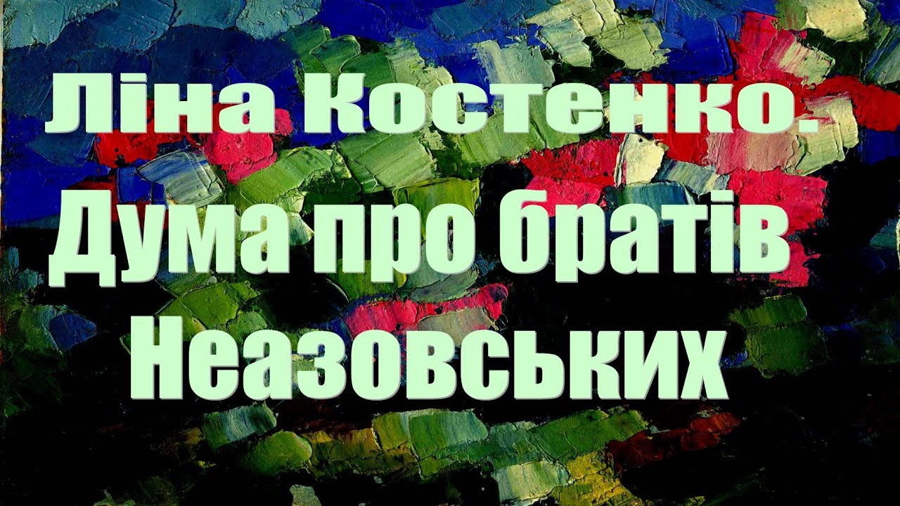 Дума про братів Неазовських.