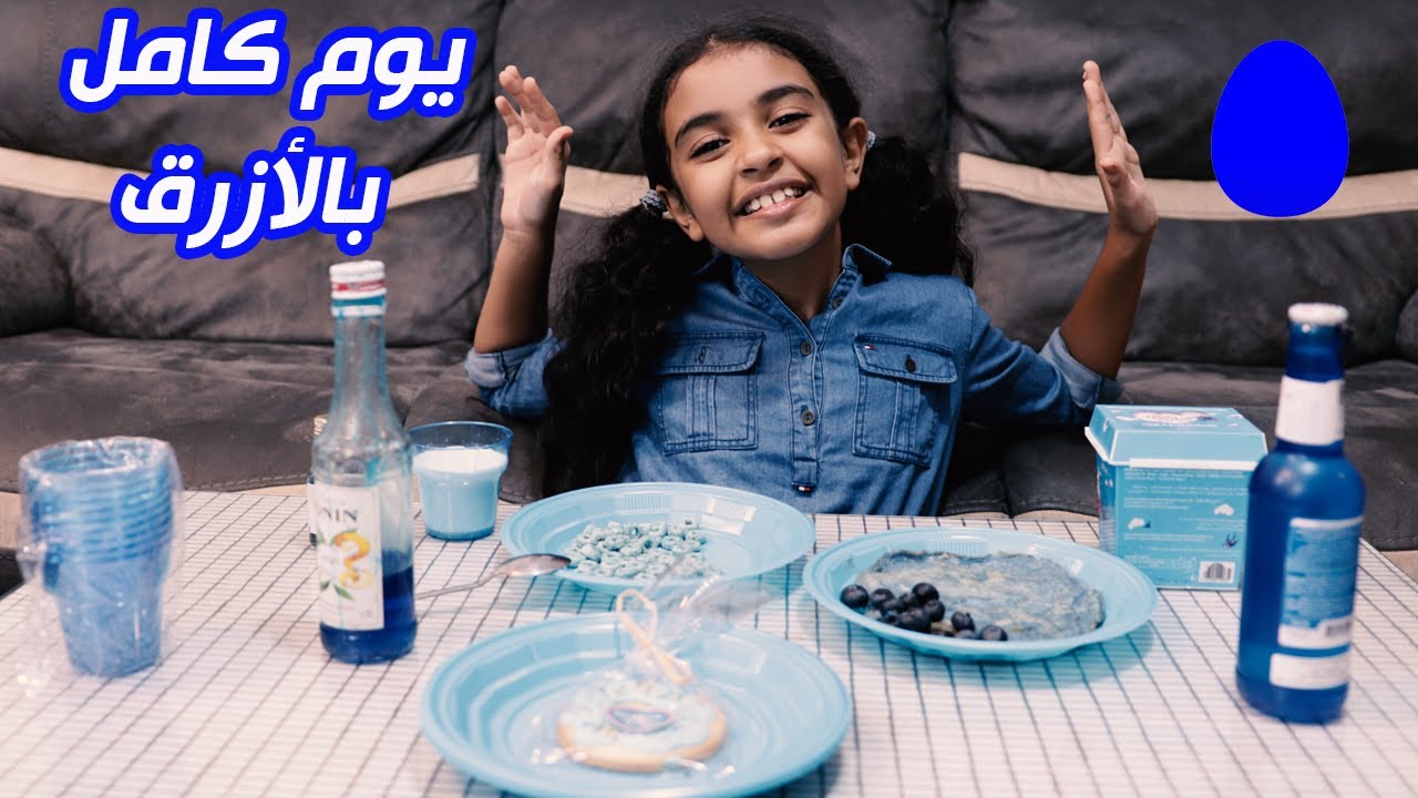 نادين قضت يوم كامل باللون الأزرق 💙🔵🔷️.. اكلت بيض أزرق