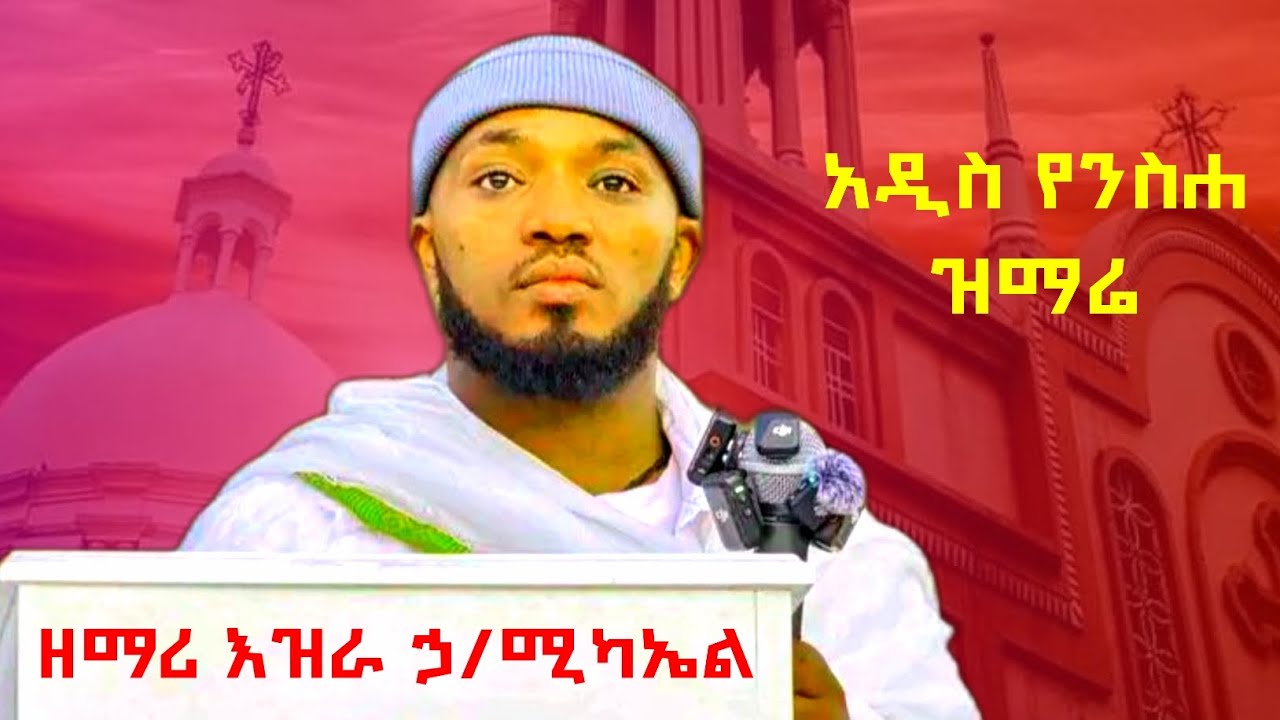 እንደበደሌ አልከፈልከኝም/እዝራ ኃ/ሚካኤል 