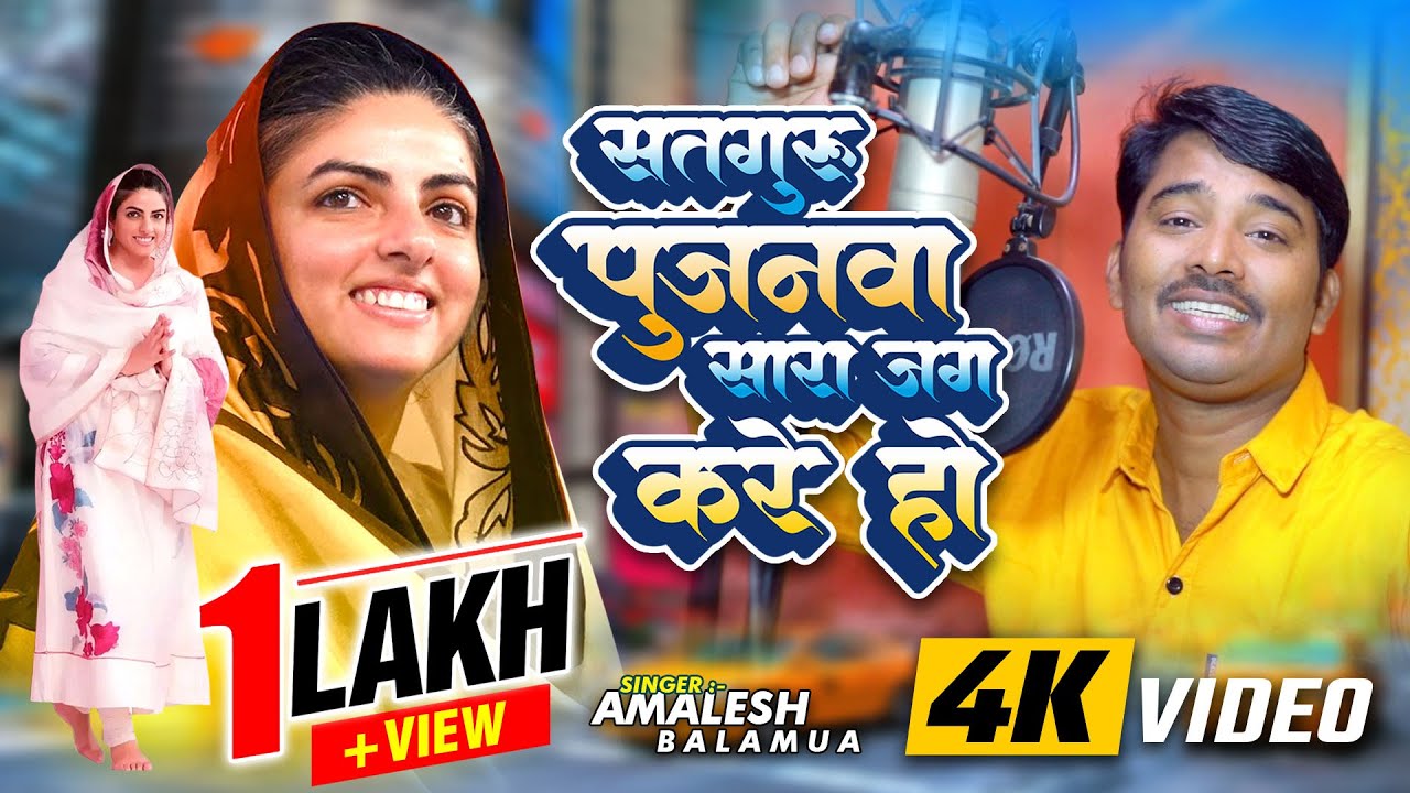 सतगुरु पुजनवा सारा जग करे हो | amalesh balamua | New निरंकारी भजन 2025 | video song