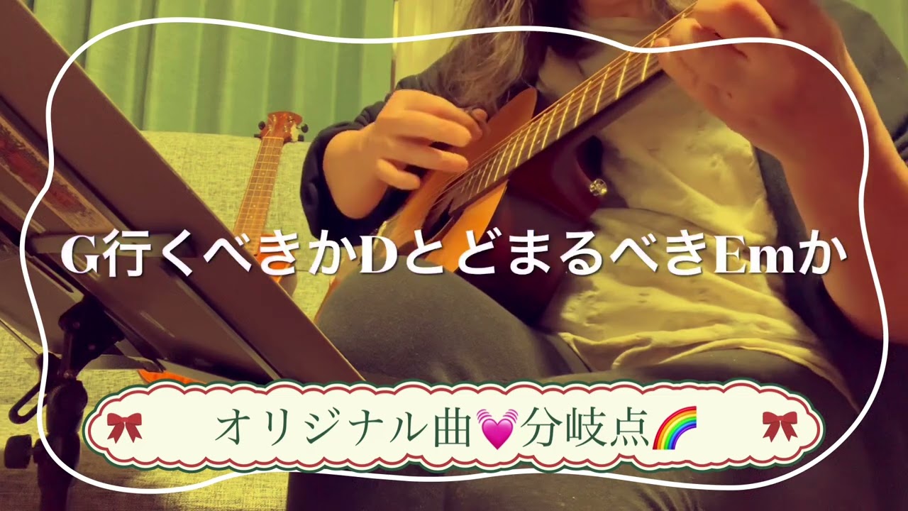 コード付き🎶オリジナル曲💓分岐点🌈ギター練習曲その8 #ゆめみるてんし #ギター弾き語り #オリジナル曲弾き語り #チャンネル登録よろしくね #コード付き 