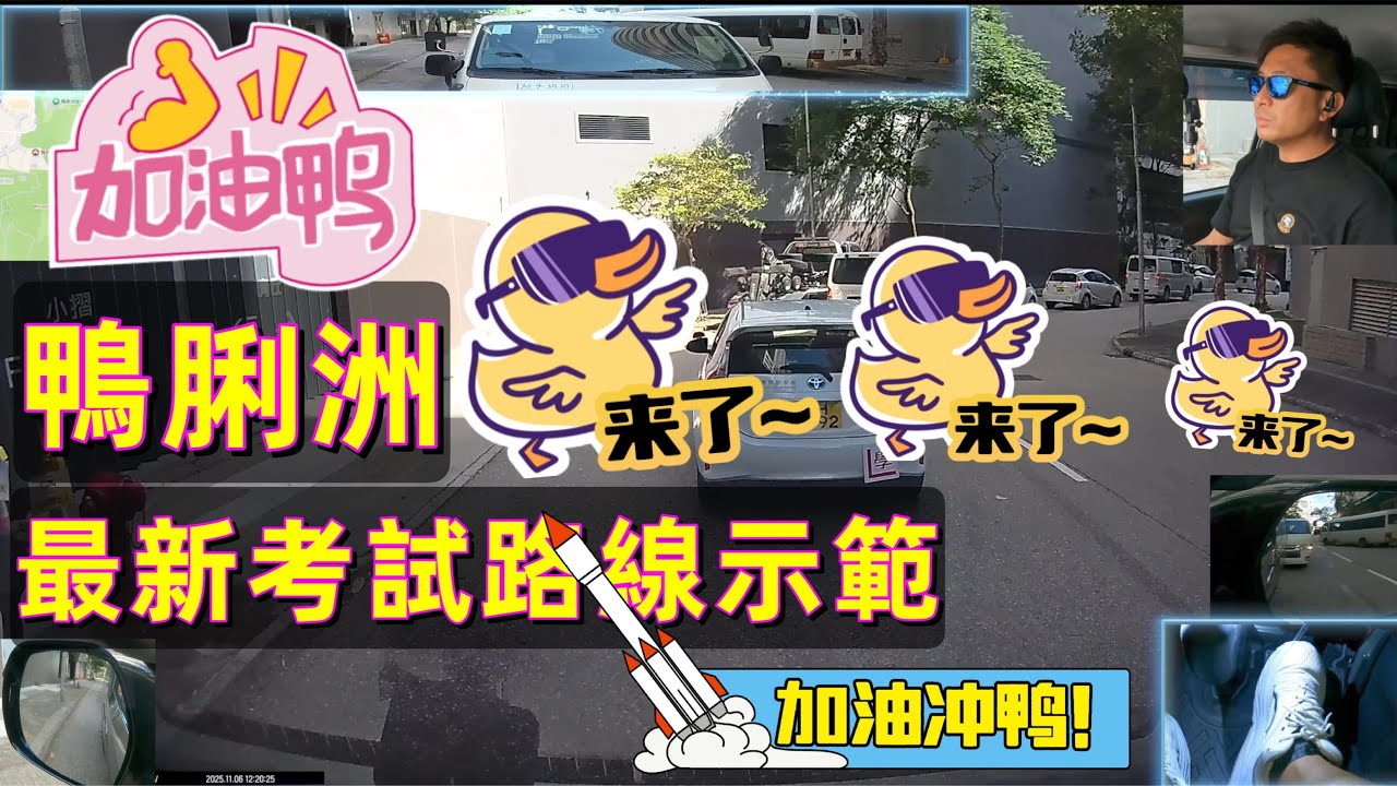 Fai sir {Ch282} 鴨脷洲駕駛學院   最新考試路線教學