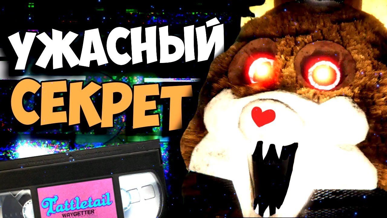 УЖАСНЫЙ СЕКРЕТ Tattletail ВСЕ ПАСХАЛКИ ТАЙНЫ ТЕОРИЯ ТАТЛТЕЙЛ