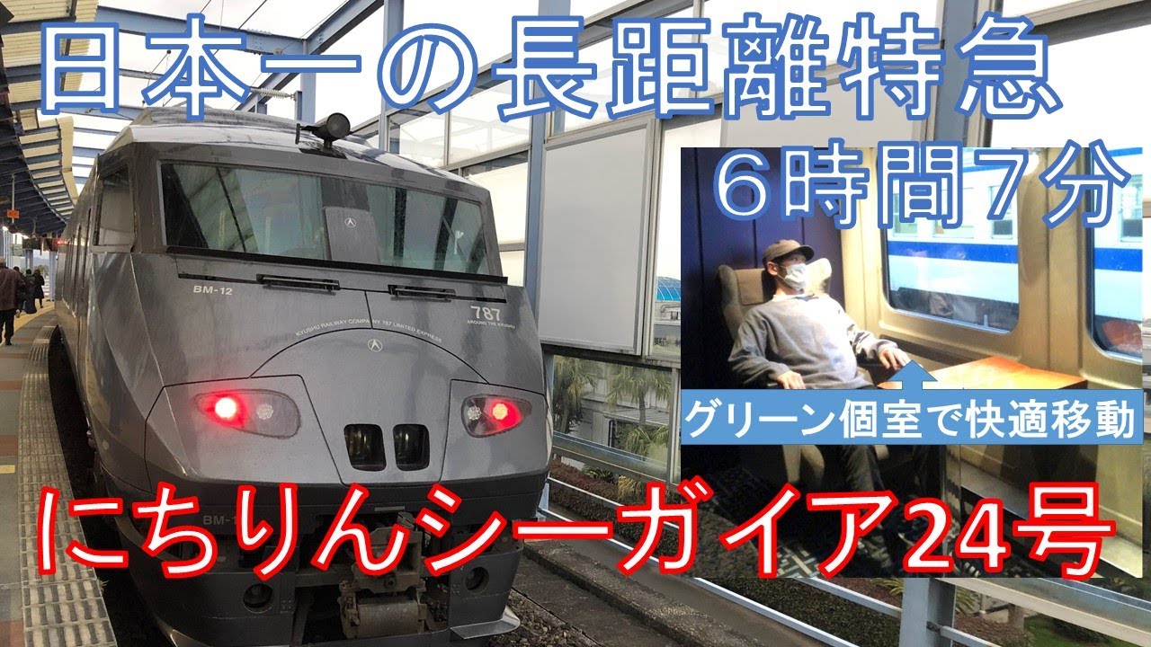 【宮崎空港～博多】にちりんシーガイア24号のグリーン個室に乗車！４人定員の部屋を独り占め！