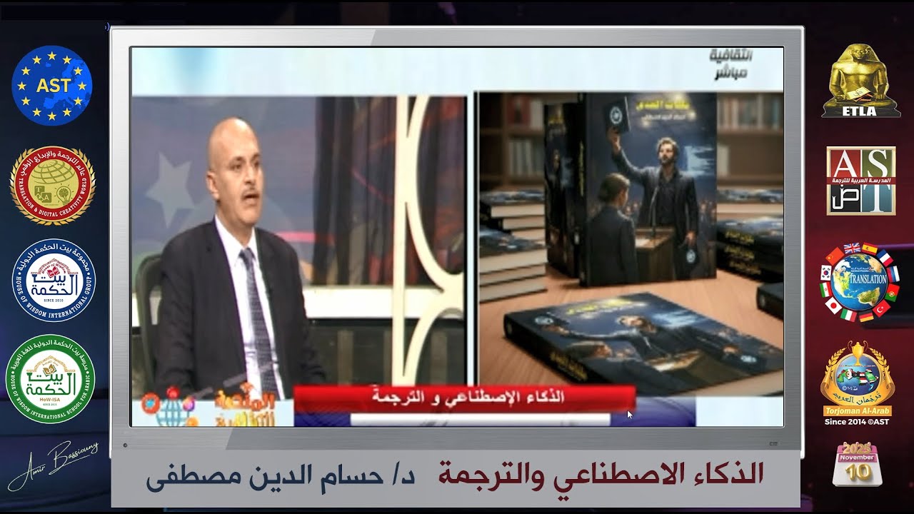 لقاء تلفزيوني |  الذكاء الاصطناعي والترجمة | د/ حسام الدين مصطفى (10-11-2025)