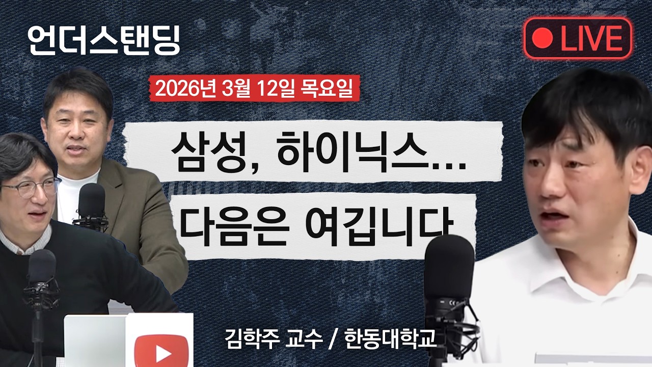3/12(목) 삼성, 하이닉스... 다음은 여깁니다 (김학주 교수 / 한동대학교)