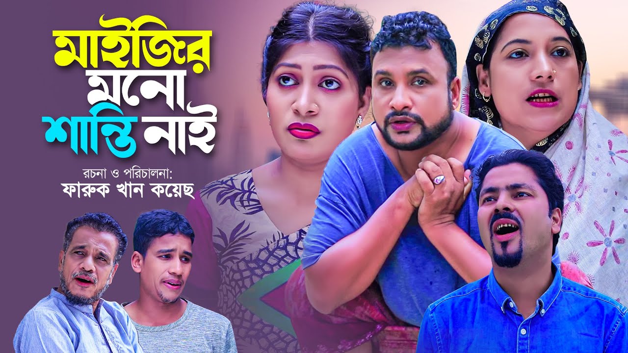 মাইজির মনো শান্তি নাই || সিলেটি নাটক || SYLHETI NATOK | তেরা মিয়া ও দিদারের নাটক |