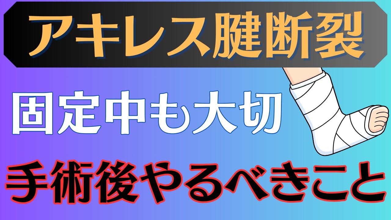 【まずやること】アキレス腱断裂　手術後初期のリハビリ