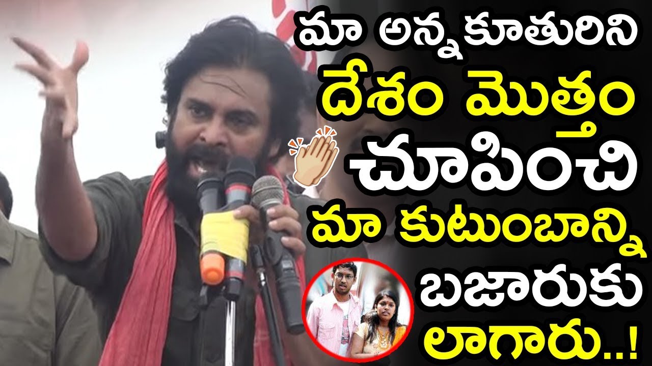 Pawan Kalyan Emotional Speech About Chiranjeevi Daughter Sreeja || Janasena Porata Yatra || NSE
