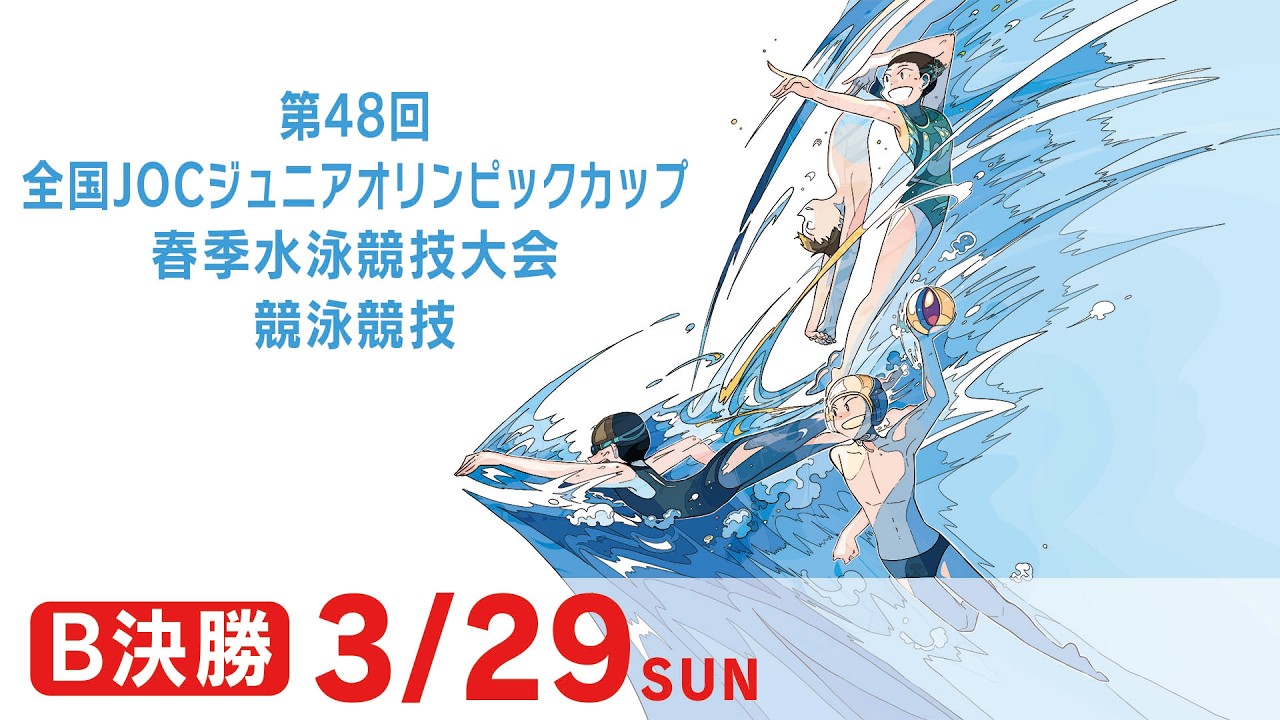 第48回 全国JOCジュニアオリンピックカップ春季水泳競技大会 3日目 B決勝