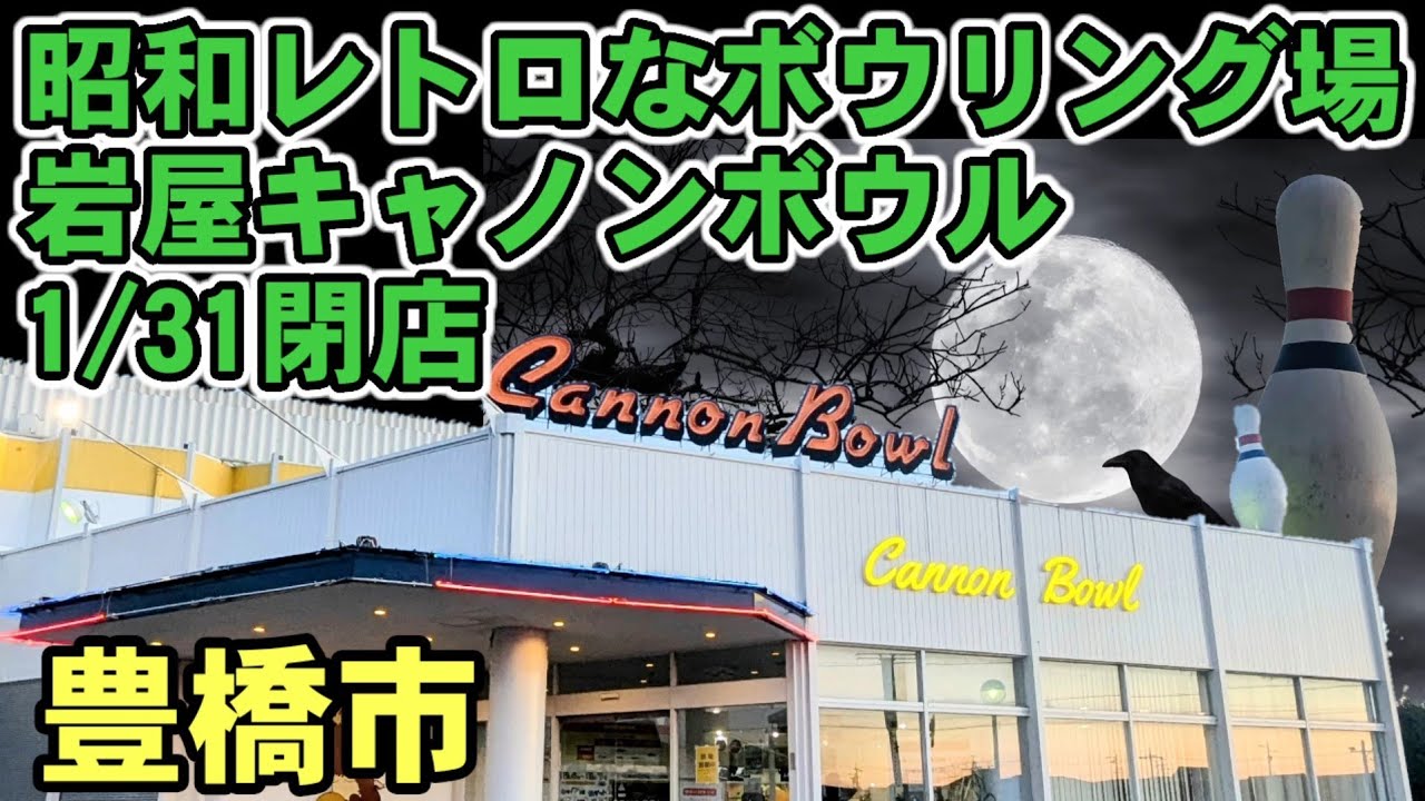 昭和レトロなボウリング場岩屋キャノンボウル　1/31閉店