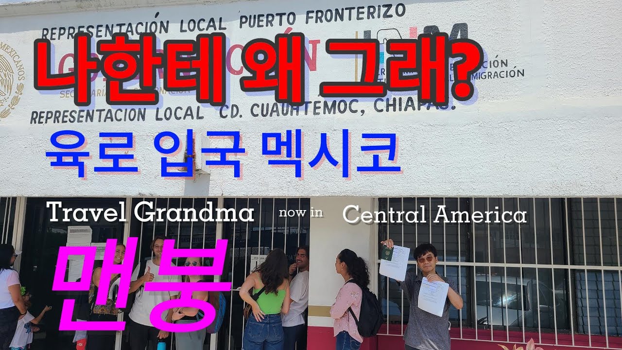 [중미 EP20]  멕시코 육로 국경 넘다가 맨붕에 빠짐 / 다시 멕시코로 돌아 가는날 / 입국세, 입국서류 4가지