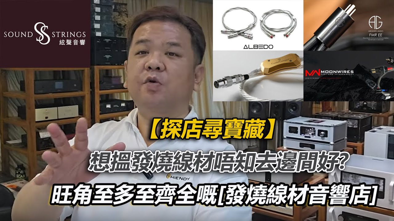 【探店尋寶藏】想搵發燒線材唔知去邊間好?旺角至多至齊全的發燒線材音響店