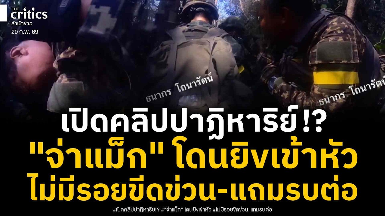 เปิดคลิปเหลือเชื่อ! นาที จ่าแม็ก พาทีมบุกเขมรชุดแรก ก่อนโดนยิvหัว สุดท้ายรอดปาฏิหาริย์ อึ้งทั้งสนามร