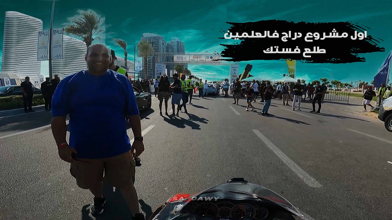 اول مشروع دراج موتوسيكلات في العالمين الجديده - طلع فستك