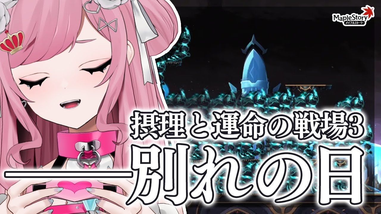 【MapleStory】戦場3ありがとう！！！！！【メイプルストーリー/かえで/VTuber/香魔トワレ】