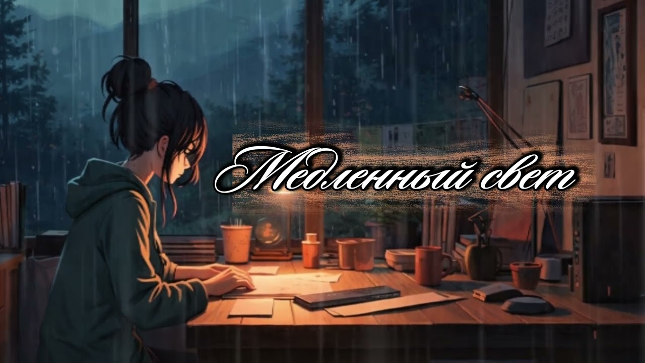 Медленный свет | lo-fi love song | chill beats  