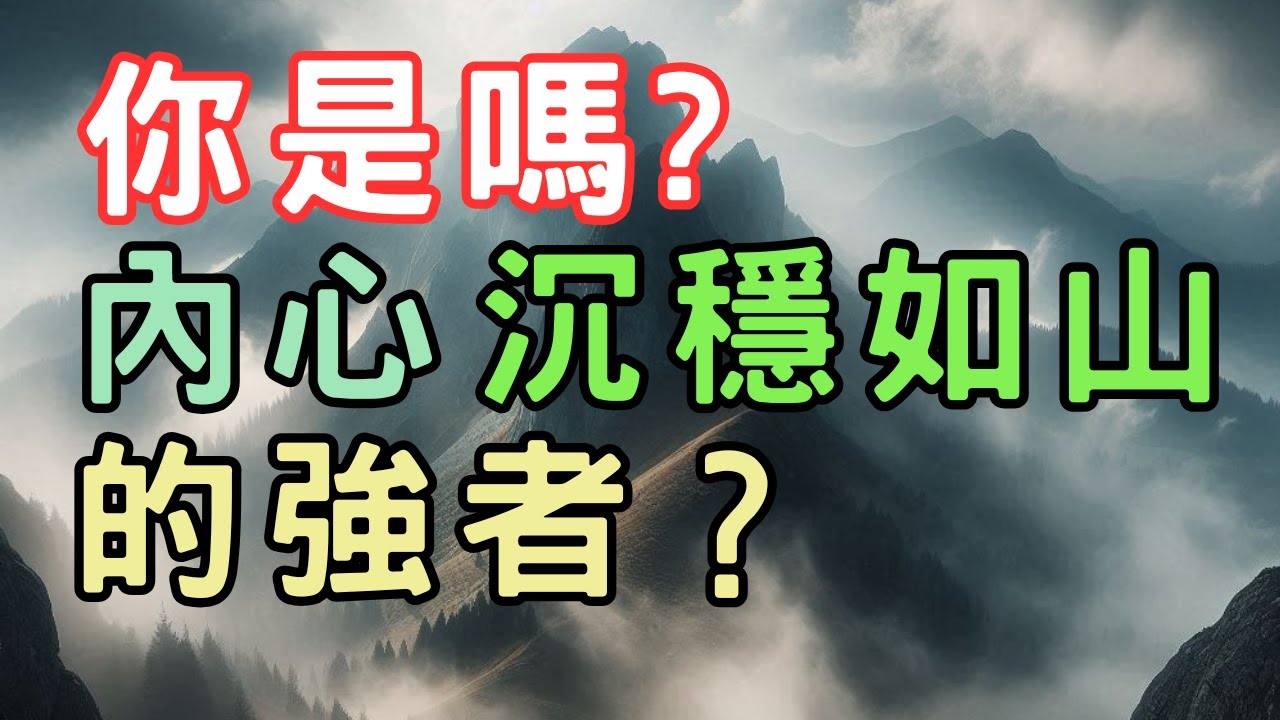 【智慧思維】內斂的人，才是真正強大：中年人如何在少言中表現成熟 |智慧思維 |人生智富 |開悟 |覺醒 |個人成長 |成功突破 |自我提升