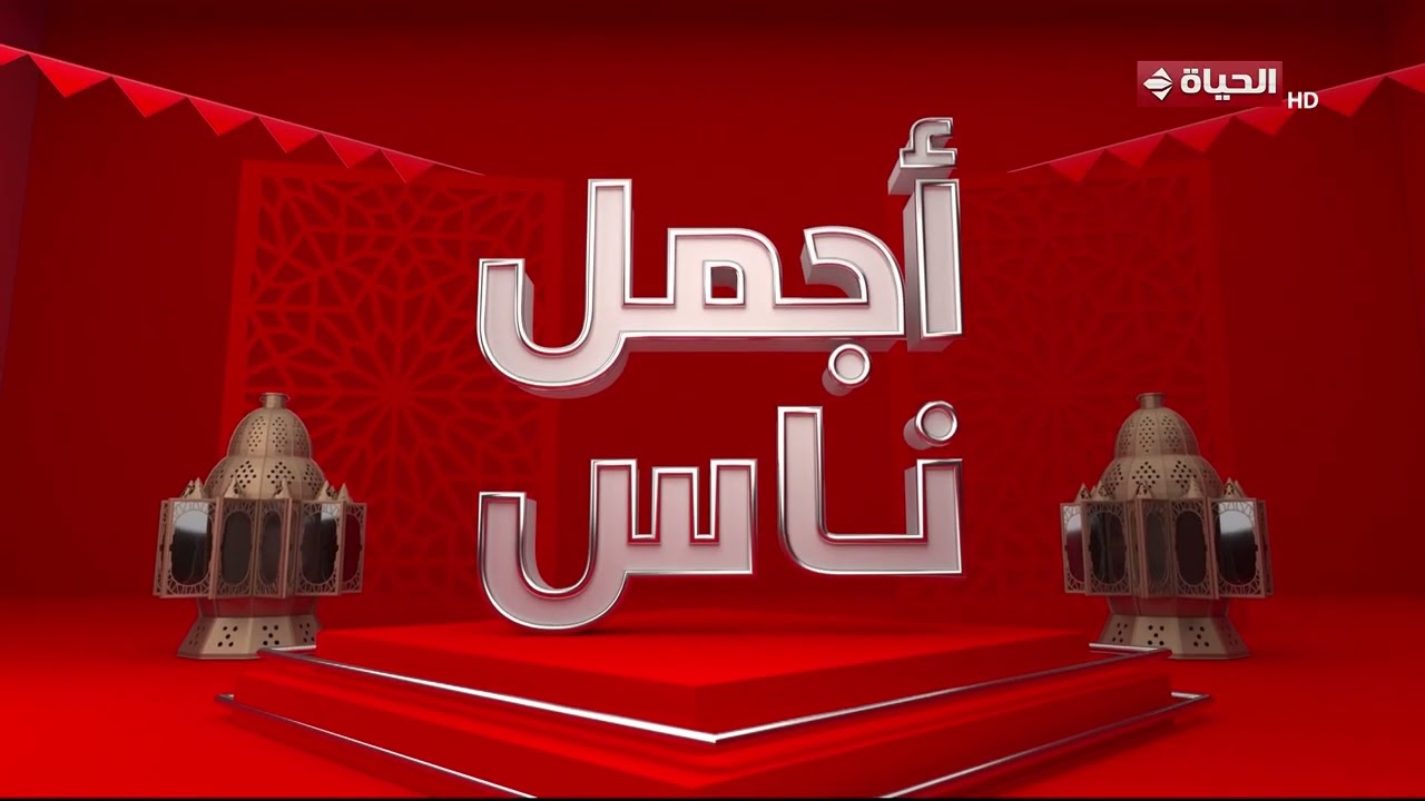 عمرو الليثي || برنامج اجمل ناس - رمضان 2026 - الحلقة 28