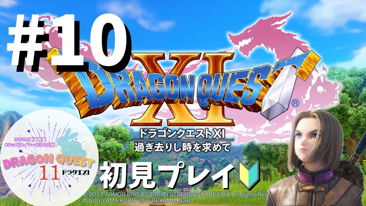 #10 【ネタバレ注意】ドラクエ11🐉初見プレイでのんびり冒険🐰✨