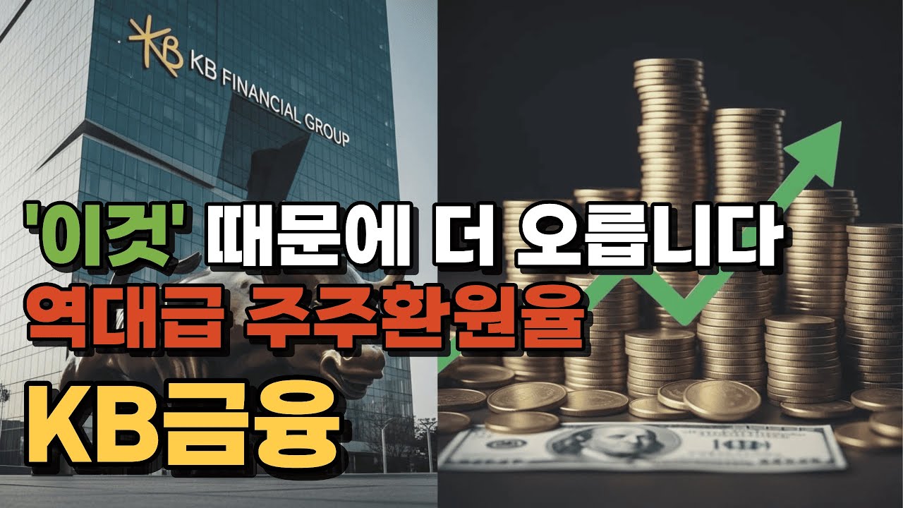 KB금융 - '이것' 때문에 더 오릅니다. 역대급 주주환원율!!