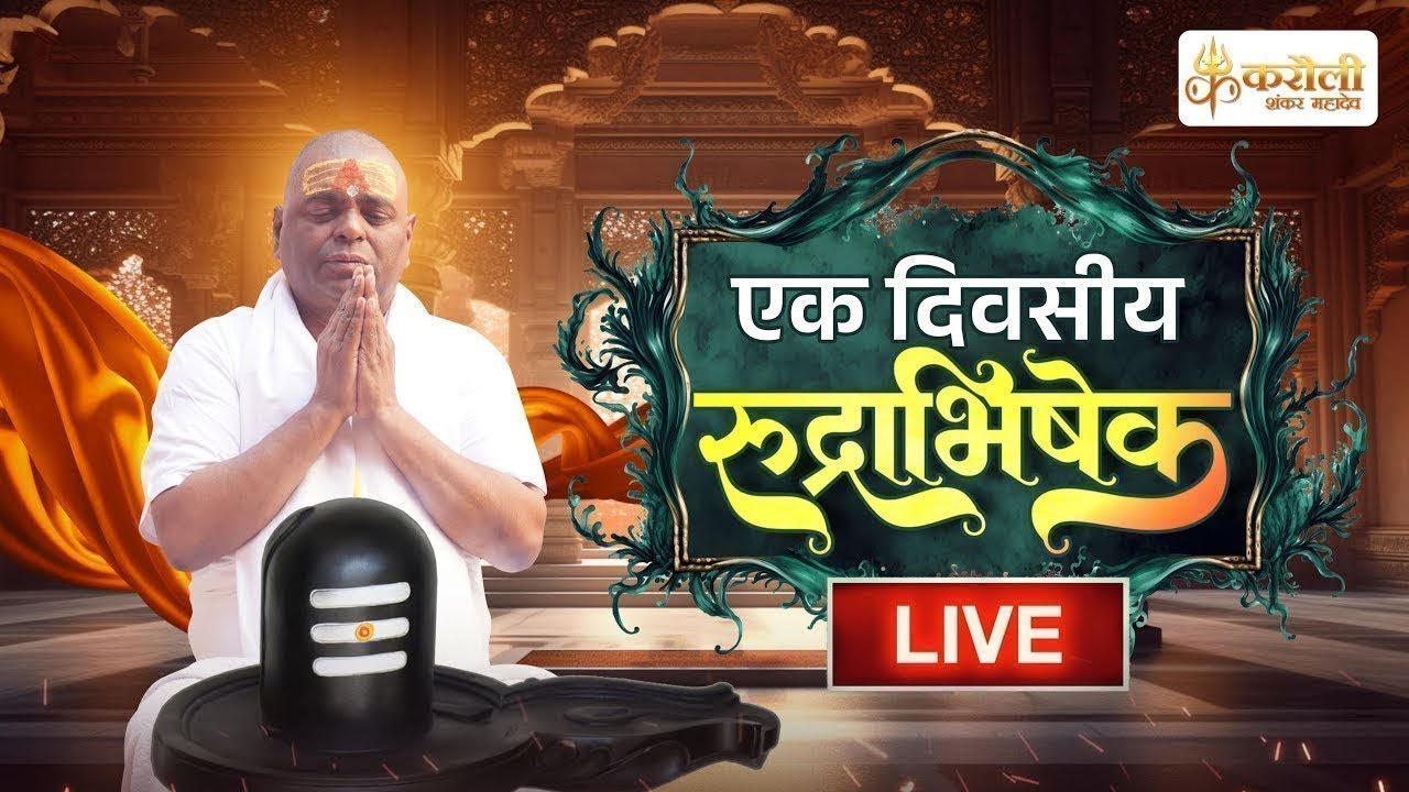 LIVE🔴!! करौली शंकर महादेव-एक दिवसीय रुद्राभिषेक  !! 19/01/2026 karauli shankar mahadev