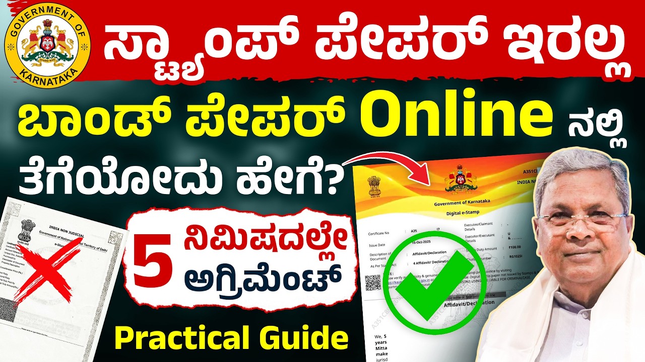 ಕನ್ನಡಿಗರಿಗೆ Big Update! ಅಗ್ರಿಮೆಂಟ್ ಗೆ ಇದು ಹೊಸ ವಿಧಾನ | Digital E-Stamp | How to Get Digital E-Stamp?