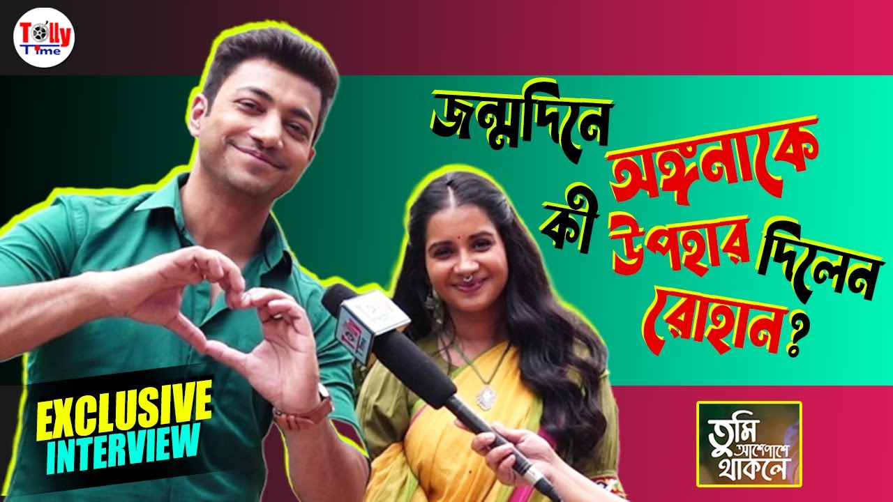 জন্মদিনে অঙ্গনাকে কী উপহার দিলেন রোহান? তাঁদের কাছে সম্পর্কের মানে? | Tumi Ashe Pashe Thakle