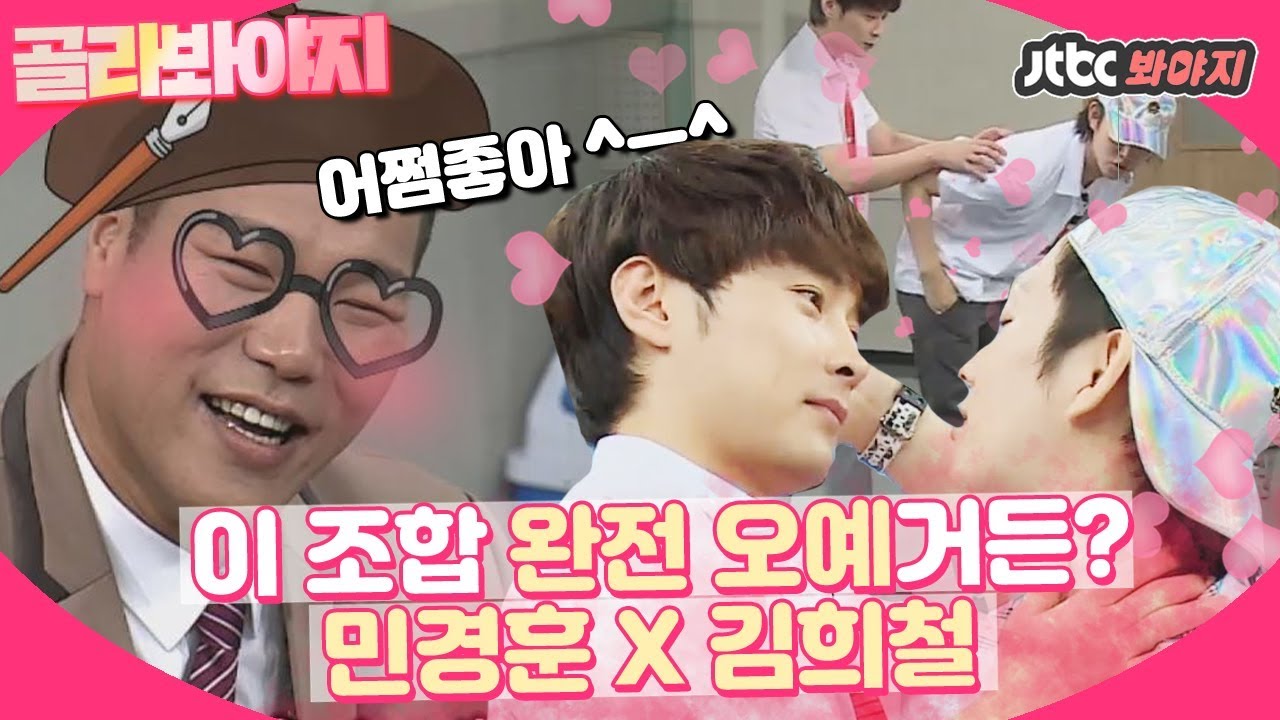 [골라봐야지]♡둘만의 브로맨스♡ 민경훈X김희철(Min Kyung Hoon Kim Hee Chul) 이 조합 나 예전부터 괜찮다고 생각했어..♥ #아는형님 #JTBC봐야지